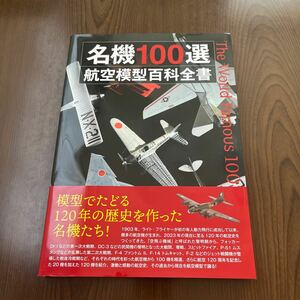 603p1321☆ 名機100選 航空模型百科全書