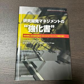 研究開発マネジメントの“強化書”　経営戦略と研究開発活動をつなぐミドルマネジメント機能の強化 