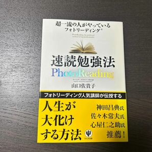 速読勉強法　超一流の人がやっているフォトリーディング （超一流の人がやっている） 山口佐貴子／著