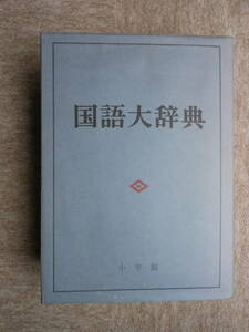 国語大辞典　　小学館　　国語辞典　送料無料