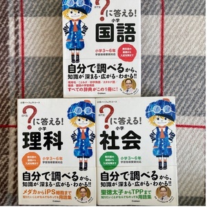 はてなに答える！国語・理科・社会3冊セット[学研]★送料無料★中学受験