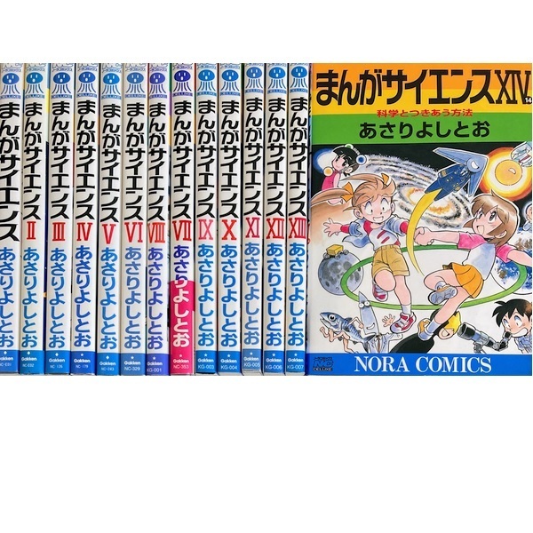 まんがサイエンス1-14巻[最新巻まで]あさりよしとお★送料無料★全巻セット