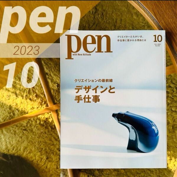 Pen 2023年10月号