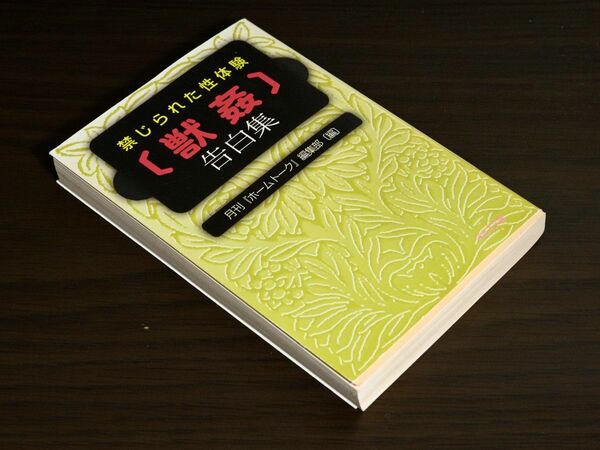 禁じられた性体験 獣姦 告白集(河出i文庫) 2009/7/3