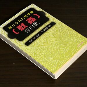 禁じられた性体験 獣姦 告白集(河出i文庫) 2009/7/3