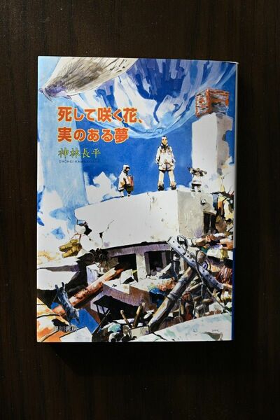 「死して咲く花、実のある夢」ハヤカワ文庫JA