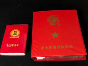 秘蔵品 赤色記憶 毛主席 毛沢東 像章 バッジ 記念章 120枚 毛沢東思想 語録