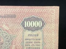 外国紙幣 古錢 ヨーロッパ 錢幣 蘇連 1萬ルーブル_画像4