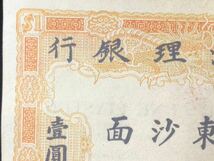 中国古銭 紙幣 広東省 紙幣 壹圓_画像2