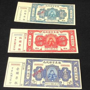 中国古銭 中華民国紙幣 河南銀行紙幣 3枚の画像1