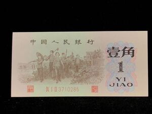 中国古銭 紙幣 中国人民銀行古錢 星透かし紙幣 1962 背緑 壹角