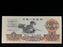 旧蔵 コレクター放出品 中国古銭 紙幣 中国人民銀行古錢 星透かし紙幣 1960 伍圓_画像1
