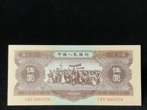旧蔵 コレクター放出品 中国古銭 紙幣 中国人民銀行古錢 星透かし紙幣1956黄伍圓_画像1