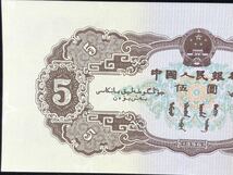 旧蔵 コレクター放出品 中国古銭 紙幣 中国人民銀行古錢 星透かし紙幣1956黄伍圓_画像5