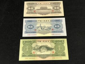 中国紙幣 1956年 3枚 旧紙幣 古紙幣 壱弐三圓セット中国人民銀行 透かし有り コレクション