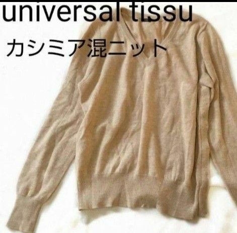 universal tissu カシミア ウール サイドボタンニット