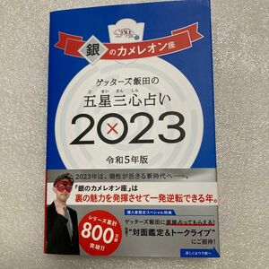 52♪ゲッターズ飯田の五星三心占い　２０２３銀のカメレオン座 ゲッターズ飯田／著