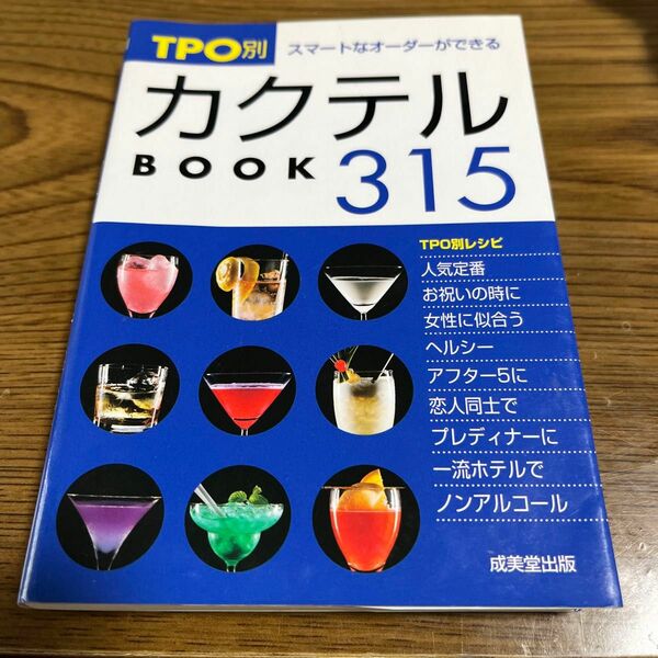 ＴＰＯ別カクテルＢＯＯＫ３１５　スマートなオーダーができる （カンガルー文庫Ｋ－　６０） 成美堂出版編集部／編