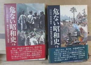 危ない昭和史　全2冊　岡田益吉事件臨場記者の遺言　シミあり