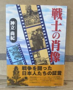 戦士の肖像　神立尚紀　文春ネスコ