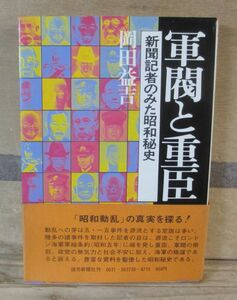 軍閥と重臣 新聞記者のみた昭和秘史　岡田益吉　読売新聞社