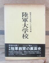 陸軍大学校　稲葉正夫監修/上法快男　芙蓉書房_画像1