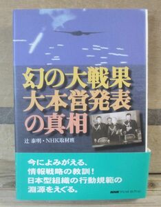 幻の大戦果大本営発表の真相　NHK