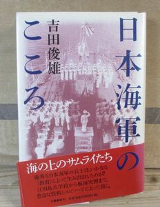 日本海軍のこころ　吉田俊雄　文藝春秋