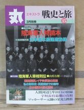 「丸」エキストラ 「戦史と旅」 15 「陸海軍人物読本」 潮書房_画像1