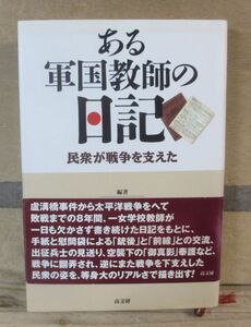 ある軍国教師の日記 民衆が戦争を支えた　津田道夫