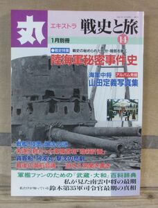 「丸」エキストラ 「戦史と旅」 14 「陸海軍秘密事件史」 潮書房