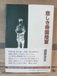 悲しき帝国陸軍　高原友生　中央公論社