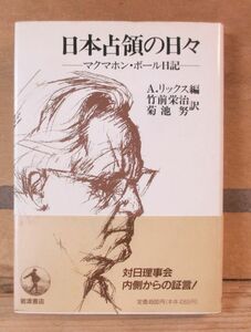 日本占領の日々ーマクマホン・ボール日記ー　岩波書店