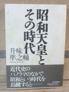 昭和天皇とその時代　升味隼之輔　山川出版社