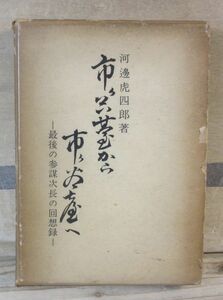 市ヶ谷台から市ヶ谷台へー最後の参謀長官の回想録ー　河邊虎四郎　時事通信社