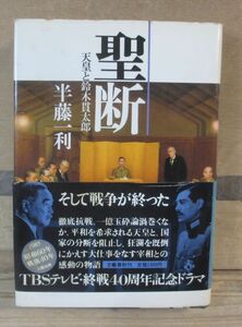 聖談 天皇と鈴木貫太郎　半藤一利　文藝春秋