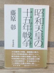 昭和天皇の十五年戦争　藤原彰　青木書店