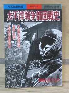 別冊歴史読本「太平洋戦争師団戦史」新人物往来社