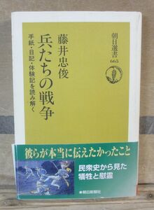 朝日選書「兵たちの戦争 手紙・日記・体験記を読み解く」　藤井忠俊