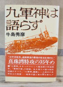 九軍神は語らず　牛島秀彦　講談社