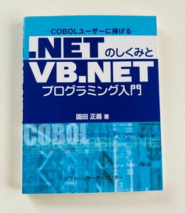 .NETのしくみとVB.NETプログラミング入門 : COBOLユーザーに捧げる