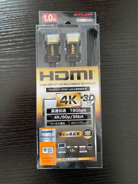 HDMIプレミアムケーブル　 ヨドバシカメラ　新品未使用