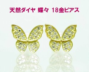 天然ダイヤモンド 蝶々 18金製 ピアス 同デザインリングもあり 動画あり 卸価格 送料込み