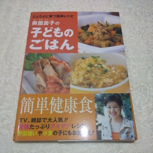 奥薗寿子の子どものごはん　じょうぶに育つ簡単レシピ 奥薗寿子／著