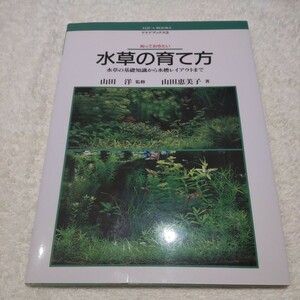 アクア ブックス③ 知っておきたい 水草の育て方 　水草の基礎知識から水槽レイアウトまで 山田洋 監修 　山田恵美子著