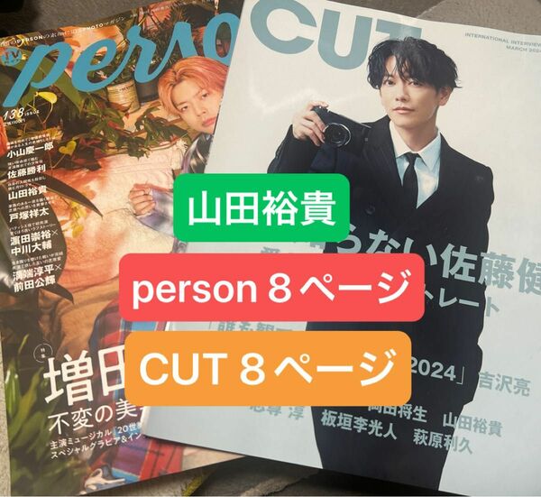 山田裕貴　person8ページ　CUT8ページ　切り抜き　値下げOK