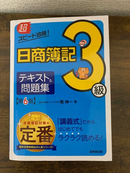 超スピード合格！日商簿記３級テキスト＆問題集 （超スピード合格！） （第６版） 南伸一／著