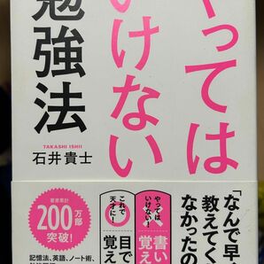 やってはいけない勉強法 石井貴士／著