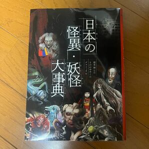 日本の怪異妖怪　大辞典