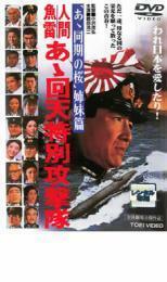 人間魚雷 あゝ回天特別攻撃隊 レンタル落ち 中古 DVD 東映